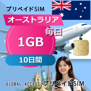オーストラリア SIMカード 1GB 毎日 10日間