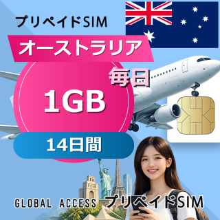オーストラリア SIMカード 1GB 毎日 14日間