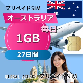 オーストラリア SIMカード 1GB 毎日 27日間