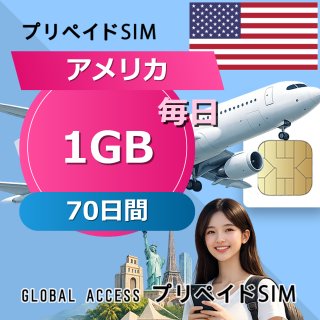 アメリカ SIMカード 1GB 毎日 70日間
