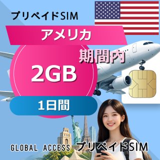 アメリカ SIMカード 2GB 1日間