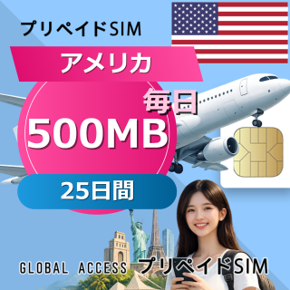 アメリカ SIMカード 500MB 毎日 25日間