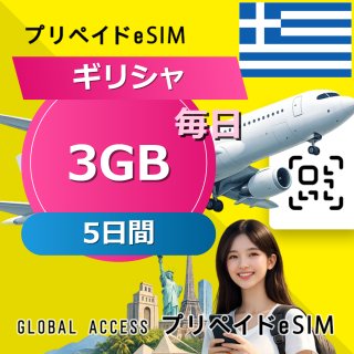 ギリシャ eSIM 3GB 毎日 5日間