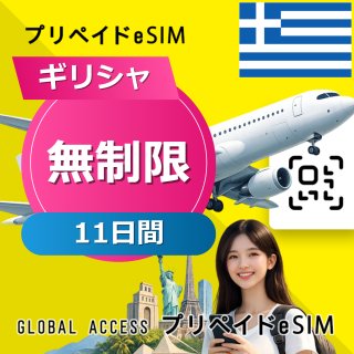 ギリシャ eSIM 無制限 11日間