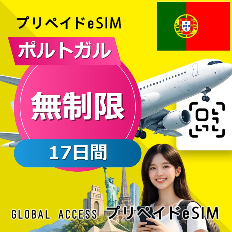 ポルトガル eSIM 無制限 17日間
