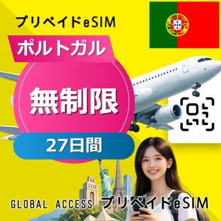 ポルトガル eSIM 無制限 27日間