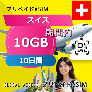 スイス eSIM 10GB 10日間