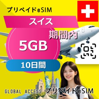 スイス eSIM 5GB 10日間