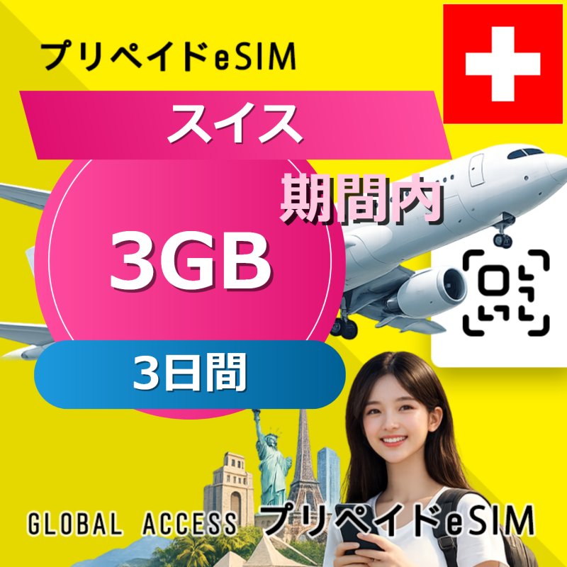 スイス eSIM 3GB 3日間