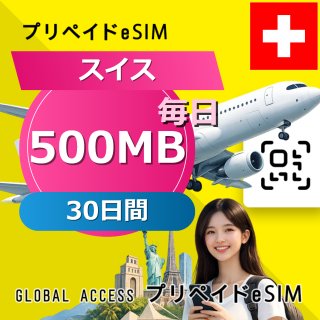 スイス eSIM 500MB 毎日 30日間