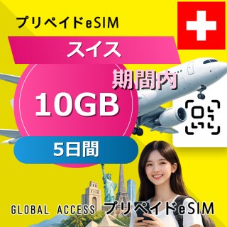 スイス eSIM 10GB 5日間