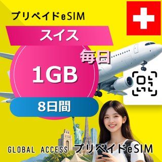 スイス eSIM 1GB 毎日 8日間