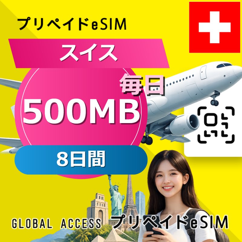 スイス eSIM 500MB 毎日 8日間