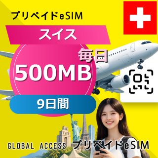 スイス eSIM 500MB 毎日 9日間