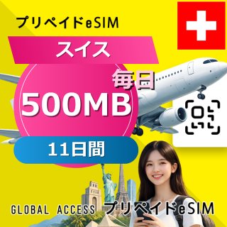 スイス eSIM 500MB 毎日 11日間