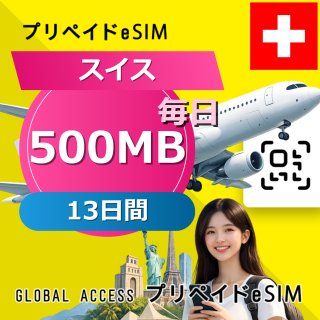 スイス eSIM 500MB 毎日 13日間