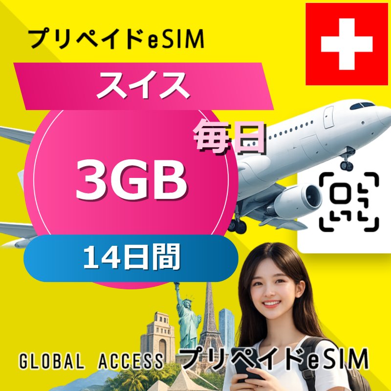 スイス eSIM 3GB 毎日 14日間