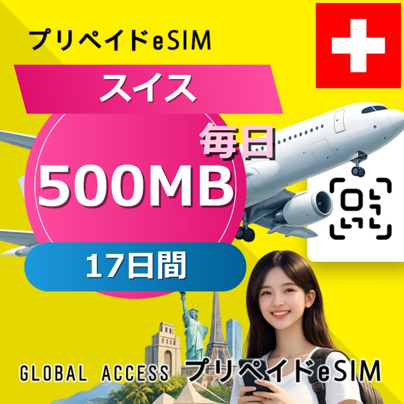 スイス eSIM 500MB 毎日 17日間