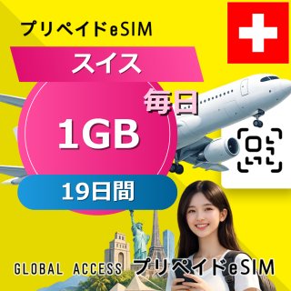 スイス eSIM 1GB 毎日 19日間