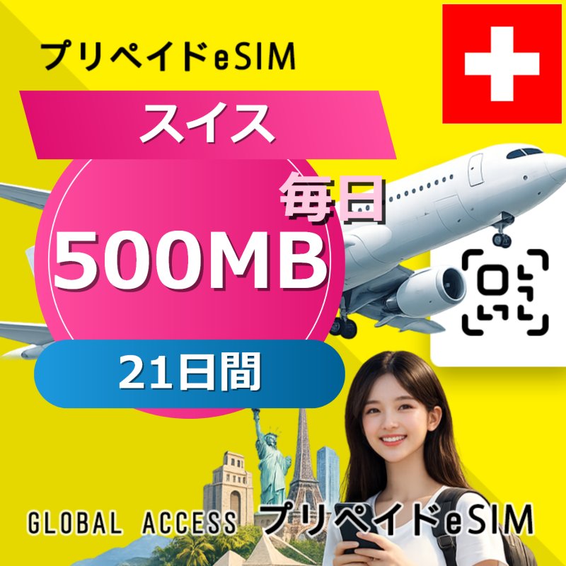 スイス eSIM 500MB 毎日 21日間