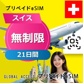 スイス eSIM 無制限 21日間