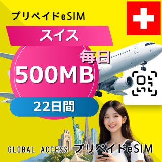 スイス eSIM 500MB 毎日 22日間