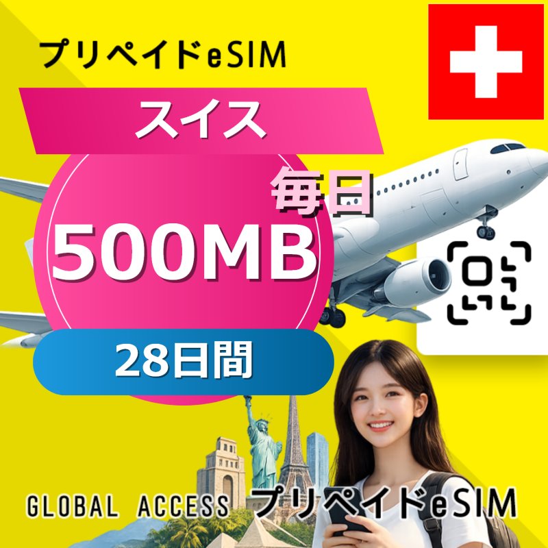 スイス eSIM 500MB 毎日 28日間