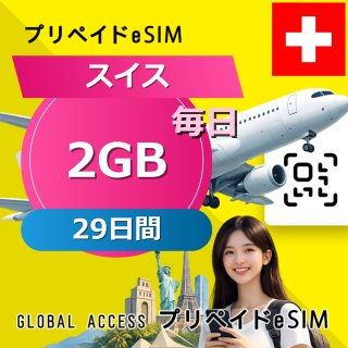 スイス eSIM 2GB 毎日 29日間