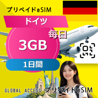 ドイツ eSIM 3GB 毎日 1日間