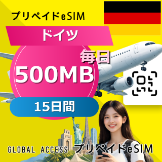ドイツ eSIM 500MB 毎日 15日間