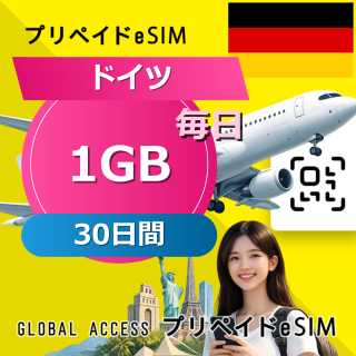 ドイツ eSIM 1GB 毎日 30日間