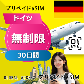 ドイツ eSIM 無制限 30日間