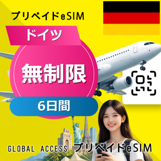 ドイツ eSIM 無制限 6日間