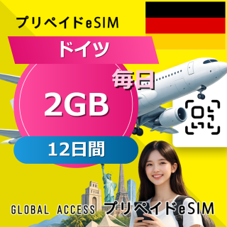 ドイツ eSIM 2GB 毎日 12日間