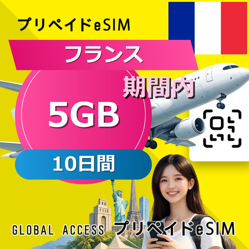 フランス eSIM 5GB 10日間