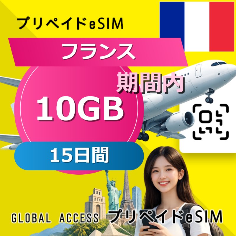 フランス eSIM 10GB 15日間