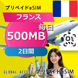 フランス eSIM 500MB 毎日 2日間