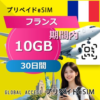 フランス eSIM 10GB 30日間