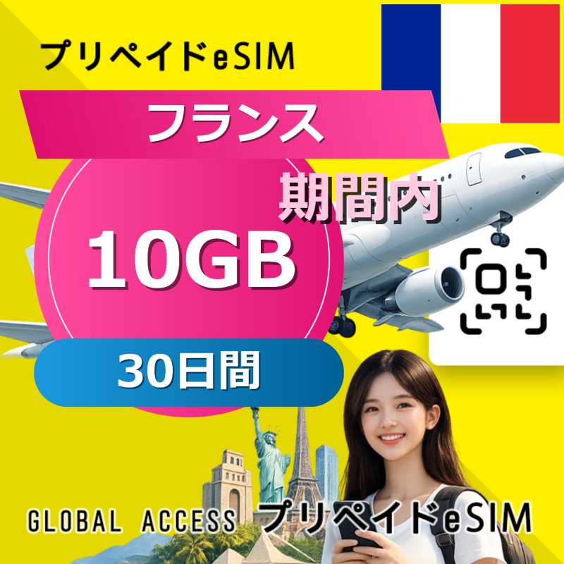 フランス eSIM 10GB 30日間