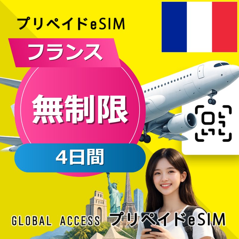 フランス eSIM 無制限 4日間