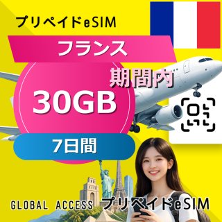 フランス eSIM 30GB 7日間