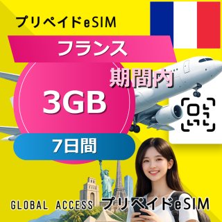 フランス eSIM 3GB 7日間