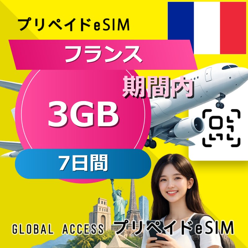 フランス eSIM 3GB 7日間