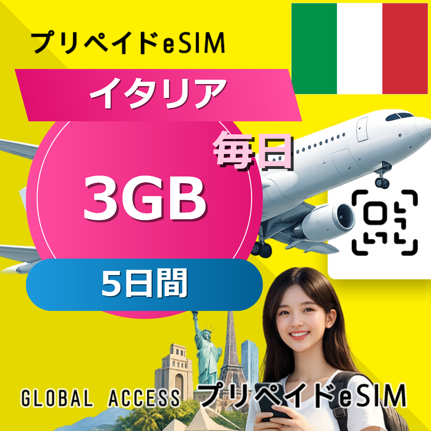 イタリア eSIM 3GB 毎日 5日間
