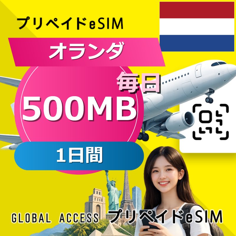 オランダ eSIM 500MB 毎日 1日間