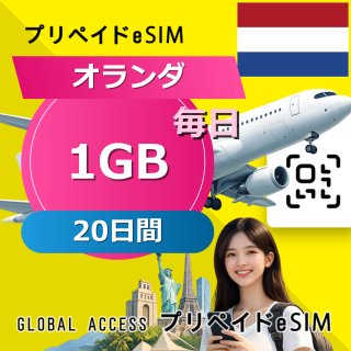 オランダ eSIM 1GB 毎日 20日間