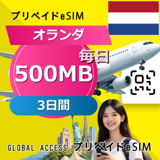 オランダ eSIM 500MB 毎日 3日間