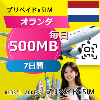 オランダ eSIM 500MB 毎日 7日間