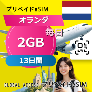 オランダ eSIM 2GB 毎日 13日間