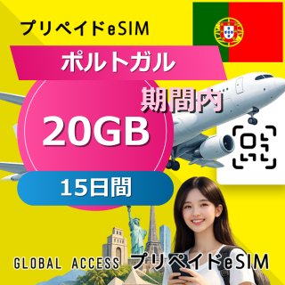 ポルトガル eSIM 20GB 15日間